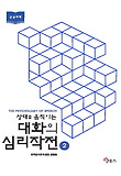 (상대를 움직이는) 대화의 심리작전. 2  : 대활자본 표지 이미지