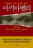 마키아벨리: 세상에서 가장 위험한 현자