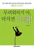 두려워하지 마 닥치면 다 해