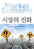 시장의 진화