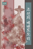 조선의 메멘토모리 [큰글자책] 표지 이미지