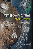 지구표층환경의 진화 : 태고에서 근 미래까지 표지 이미지