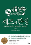 셰프의 탄생