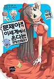 문제아들이 이세계에서 온다는 모양인데요. 2