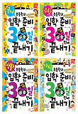 초등학교 입학 준비 30일 만에 끝내기 세트
