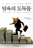 탐욕의 도둑들