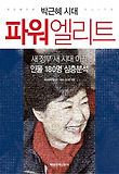 박근혜 시대 파워엘리트