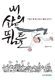 내 삶의 뜀틀