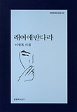 래여애반다라
