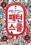 (백선엽의) 패턴스쿨 = Pattern school : 일상생활, 학교생활, 직장생활 : 바로바로 찾아 쓰는 국내 최초 452개 상황별 패턴사전 표지 이미지