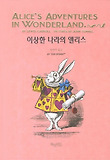이상한 나라의 앨리스