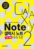 갤럭시 노트2 완전정복