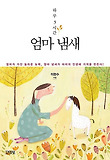 엄마 냄새-엄마가 가진 놀라운 능력 엄마 냄새가 아이의 인생에 기적을 만든다