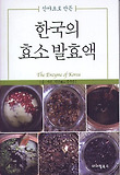 한국의 효소 발효액