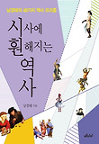 시사에 훤해지는 역사