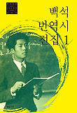 백석 번역시 전집. 1