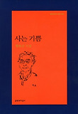 사는 기쁨