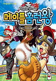 메이플 홈런왕. 18: 야구 전쟁의 시작