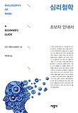 심리철학 : 초보자 안내서 표지 이미지