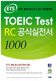 ETS TOEIC Test  RC 공식실전서 1000-토익 출제기관 ETS 공식 실전문제집