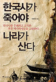 한국사가 죽어야 나라가 산다