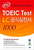 ETS TOEIC Test LC 공식실전서 1000-토익 출제기관 ETS 공식 실전문제집