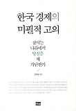 한국 경제의 미필적 고의 : 잘사는 나라에서 당신은 왜 가난한가 표지 이미지