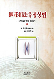 유장상법