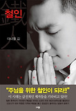 철인-세상이 감당치 못할 믿음의 사람