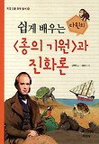 (쉽게 배우는) 종의 기원과 진화론 표지 이미지