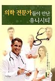 의학 전문가들이 만난 유니시티