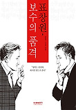 표창원 보수의 품격