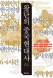 왕단의 중국 현대사