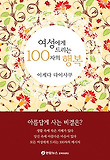 여성에게 드리는 100자의 행복