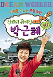 신뢰의 리더십 박근혜: 소통의 시대 첫 여성 대통령
