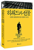 하워드의 선물-인생의 전환점에서 만난 필생의 가르침