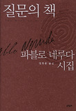 질문의 책 : 파블로 네루다 시집 표지 이미지