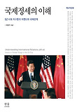 국제정세의 이해 = Understanding international relations = Issues in global village in the G2 era : G2 시대 지구촌의 어젠다와 국제관계 표지 이미지