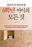 6학년 아이의 모든 것