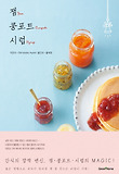 잼 콩포트 시럽