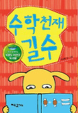수학 천재 길수