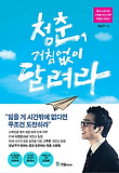 청춘 거침없이 달려라-꿈과 스토리로 스펙을 이긴 아주 특별한 이야기