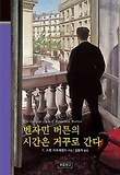 벤자민 버튼의 시간은 거꾸로 간다 (양장)