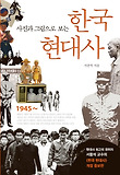 한국 현대사