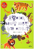 호랑이야 사자랑 싸우면 누가 이기니
