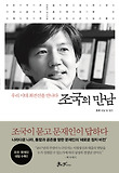 조국의 만남-우리 시대 최전선을 만나다