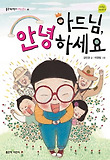아드님, 안녕하세요