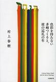 色彩を持たない 多崎つくると,彼の巡禮の年