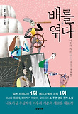 배를 엮다-미우라 시온 장편소설
