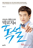 박코치의 독설